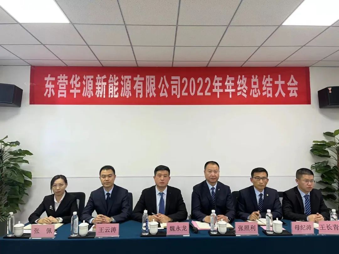 東營華源新能源有限公司2022年年終總結